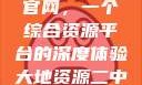 探索大地资源二中文在线官网，一个综合资源平台的深度体验大地资源二中文在线官网第三页