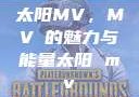 太阳MV，MVち的魅力与能量太阳 mv