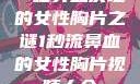 一秒鼻血决堤的女性胸片之谜1秒流鼻血的女性胸片视频大全