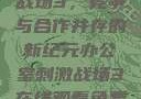 办公室刺激战场3，竞争与合作并存的新纪元办公室刺激战场3在线观看免费版高清