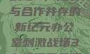 办公室刺激战场3，竞争与合作并存的新纪元办公室刺激战场3在线观看免费版高清