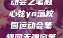 YN荡校园运动会之笔触心弦yn荡校园运动会笔趣阁无弹窗笔趣阁