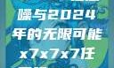 探索未来，X7X7X7任意噪与2024年的无限可能x7x7x7任意噪2024第一页