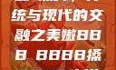 嫩槡搡舞，传统与现代的交融之美嫩BBB槡BBBB搡BBBB小说