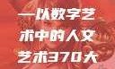 探索人文艺术在数字时代的新维度—以数字艺术中的人文艺术370大为例370大但人文艺术欣赏ppt