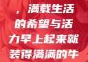 早晨的牛奶壶，满载生活的希望与活力早上起来就装得满满的牛奶壶是好事吗