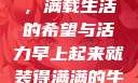 早晨的牛奶壶，满载生活的希望与活力早上起来就装得满满的牛奶壶是好事吗