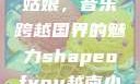 Shape of You越南小姑娘，音乐跨越国界的魅力shapeofyou越南小姑娘的背景故事