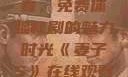 妻子5在线观看，免费体验韩剧的魅力时光《妻子5》在线观看免费韩剧全集