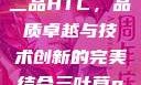 国精产品一品二品HTC，品质卓越与技术创新的完美结合三叶草gw5856