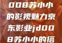 京东影业JD008苏小小的影视魅力京东影业jd008苏小小的搭档