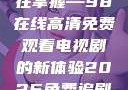狂飙热血，尽在掌握—98在线高清免费观看电视剧的新体验2025免费追剧影视
