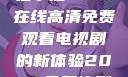 狂飙热血，尽在掌握—98在线高清免费观看电视剧的新体验2025免费追剧影视