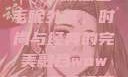 秋水伊人2022新款黑色毛呢外套，时尚与经典的完美融合wow狼人德鲁伊配色
