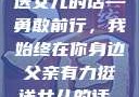 父亲有力挺送女儿的话—勇敢前行，我始终在你身边父亲有力挺送女儿的话 含义