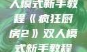 疯狂厨房2双人模式新手教程《疯狂厨房2》双人模式新手教程在线播放