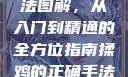揉鸡的正确手法图解，从入门到精通的全方位指南揉鸡的正确手法图解视频教程
