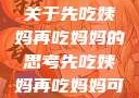 伦理与饮食，关于先吃姨妈再吃妈妈的思考先吃姨妈再吃妈妈可以吗会怀孕吗
