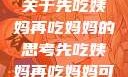 伦理与饮食，关于先吃姨妈再吃妈妈的思考先吃姨妈再吃妈妈可以吗会怀孕吗