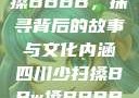 四川少扫搡与搡BBBB，探寻背后的故事与文化内涵四川少扫搡BBw搡BBBB18