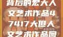 探索47417背后的宏大人文艺术作品47417大但人文艺术作品图片