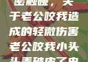 一次意外的亲密触碰，关于老公咬我造成的轻微伤害老公咬我小头头弄破皮了电视剧
