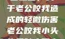 一次意外的亲密触碰，关于老公咬我造成的轻微伤害老公咬我小头头弄破皮了电视剧