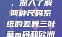三叶草m码和欧洲码的区别，深入了解两种尺码系统的差异三叶草m码和欧洲码的区别6868