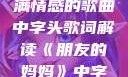 朋友的妈妈之歌，一首充满情感的歌曲中字头歌词解读《朋友的妈妈》中字头歌词韩国电影