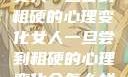 女人一旦尝到粗硬的心理变化女人一旦尝到粗硬的心理变化会怎么样