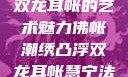 佛帐潮绣凸浮双龙耳帐的艺术魅力佛帐潮绣凸浮双龙耳帐慧宁法师