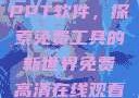 免费高清在线观看与高效的PPT软件，探索免费工具的新世界免费高清在线观看免费的ppt软件视频