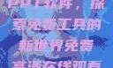 免费高清在线观看与高效的PPT软件，探索免费工具的新世界免费高清在线观看免费的ppt软件视频