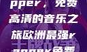 欧洲最强Rapper，免费高清的音乐之旅欧洲最强rapper免费高清大全
