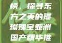 亚洲国产精华推荐单单品榜，探寻东方之美的璀璨瑰宝亚洲国产精华推荐单单品榜在线