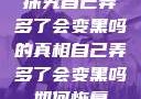 探究自己弄多了会变黑吗的真相自己弄多了会变黑吗如何恢复