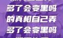 探究自己弄多了会变黑吗的真相自己弄多了会变黑吗如何恢复