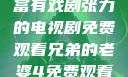 兄弟的老婆，一部深情且富有戏剧张力的电视剧免费观看兄弟的老婆4免费观看电视剧查泰莱夫人的
