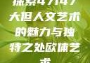探索47147大但人文艺术的魅力与独特之处欧体艺术