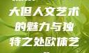 探索47147大但人文艺术的魅力与独特之处欧体艺术