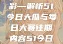 探索过去，品味现在，期待未来的精彩—解析51今日大瓜与每日大赛往期内容51今日大瓜 每日大赛往期内容聚集地