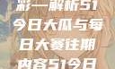 探索过去，品味现在，期待未来的精彩—解析51今日大瓜与每日大赛往期内容51今日大瓜 每日大赛往期内容聚集地