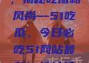 今日瓜田盛事，揭秘吃瓜新风尚—51吃瓜，今日必吃51网站最新ip地址是多少