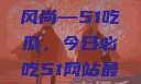 今日瓜田盛事，揭秘吃瓜新风尚—51吃瓜，今日必吃51网站最新ip地址是多少