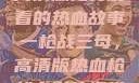 一枪战三母，高清版免费观看的热血故事
一枪战三母，高清版热血枪战电影的视觉盛宴