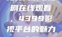 免费高清电视剧在线观看，4399影视平台的魅力之旅