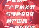 探索中国精产国品一二三产区的差异与特色999精产国品一二三产区区别视频区