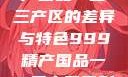 探索中国精产国品一二三产区的差异与特色999精产国品一二三产区区别视频区