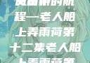 老人船上弄雨荷第十二集原文赏析
风雨中的航程—老人船上弄雨荷第十二集老人船上弄雨荷第十二集原文阅读