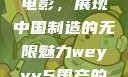 WEY VV5国产SUV与电影，展现中国制造的无限魅力weyvv5国产的suv电影免费观看